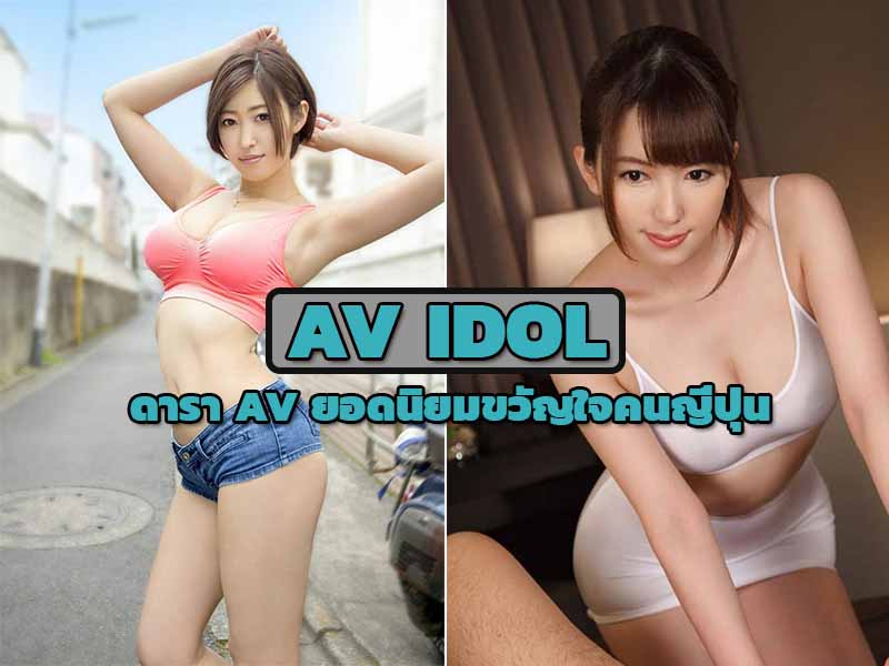 AV IDOL JAPAN