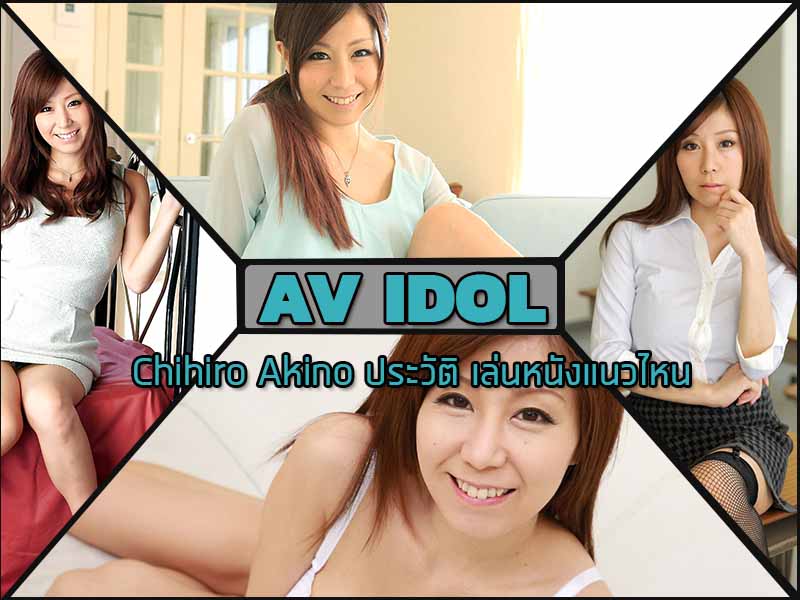 Chihiro Akino ประวัติ เล่นหนังแนวไหนและ รหัสหนัง