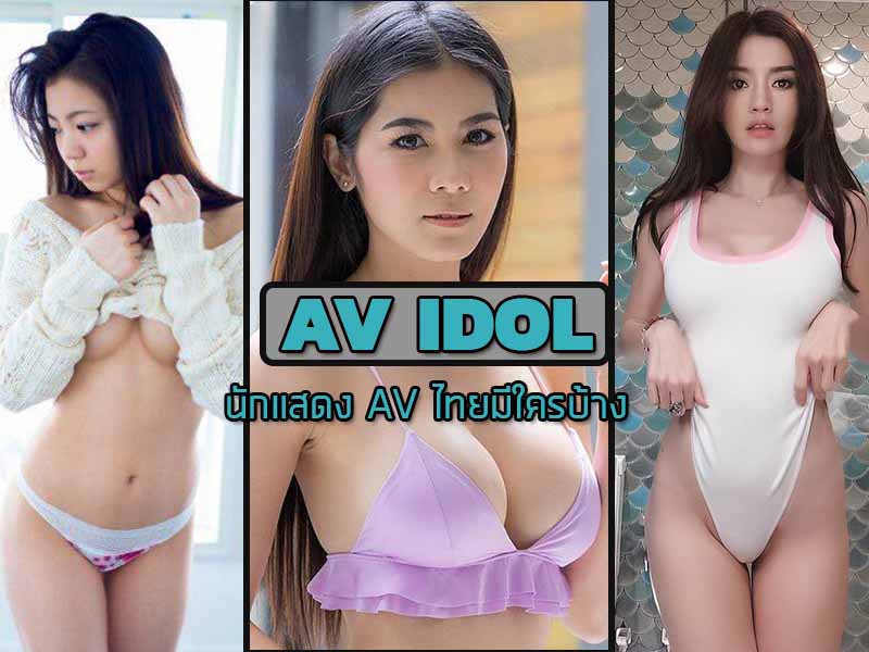 นักแสดง AV ไทยมีใครบ้าง ?