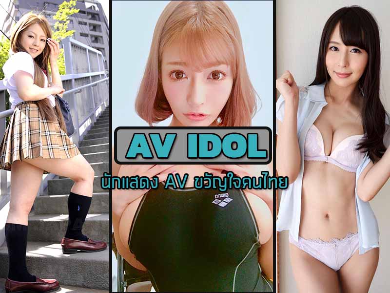 นักแสดง AV ที่ทำให้หนุ่มๆไทยเมมเต็ม