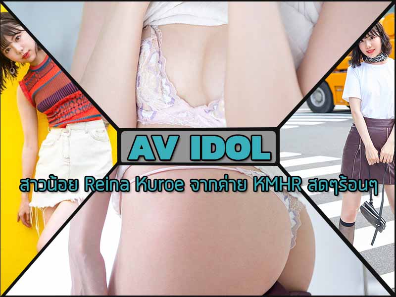 สาวน้อย Reina Kuroe จากค่าย KMHR สดๆร้อนๆ