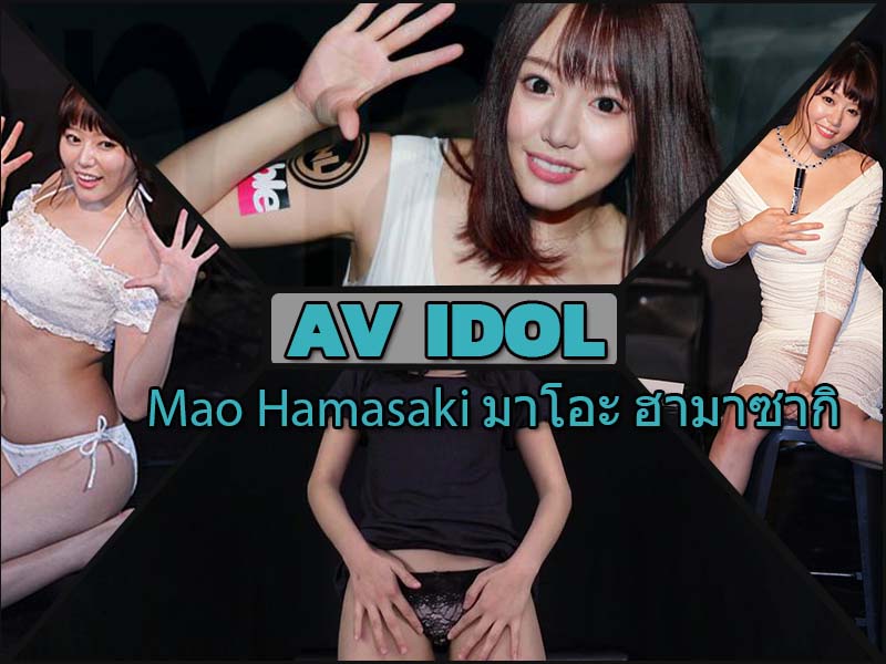 สาวคาวาอี้ “Mao Hamasaki มาโอะ ฮามาซากิ” เอวีสาวผลงานเด็ด