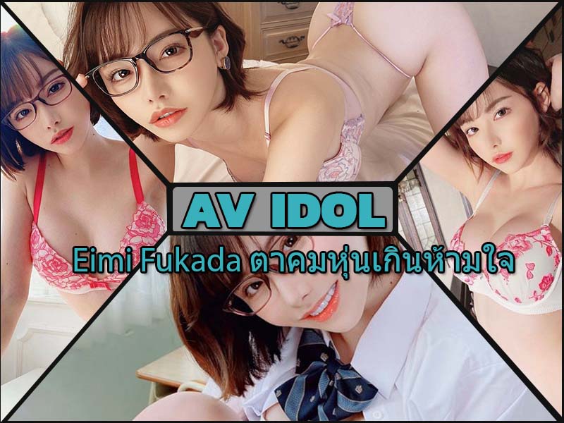 Eimi Fukada ตาคมหุ่นเกินห้ามใจไม่ควรพลาดกับผลงานของเธอ