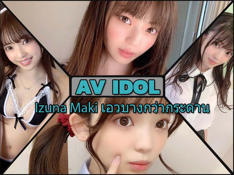 Izuna Maki บางกว่ากระดานก็เอวเธอนั้นหล่ะ