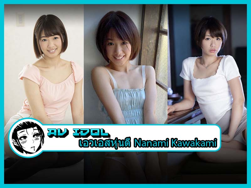 เอวเอสหุ่นดีแสดงเด็ดต้องเธอคนนี้ Nanami Kawakami