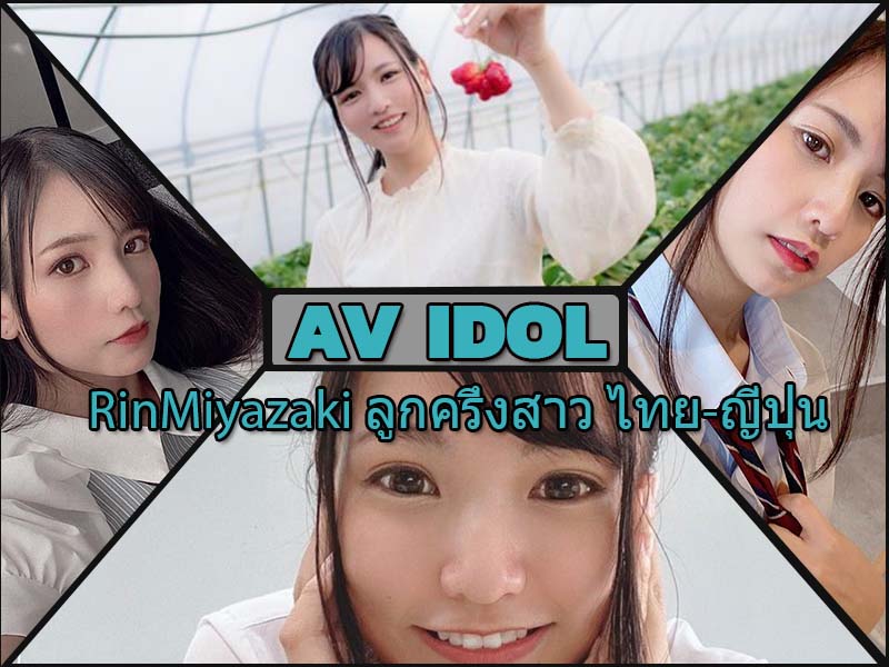 RinMiyazaki ลูกครึ่งสาว ไทย-ญี่ปุ่นเปิดวาปและผลงานเด็ดๆ