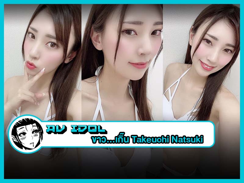 ขาว...เกิ๊น Takeuchi Natsuki