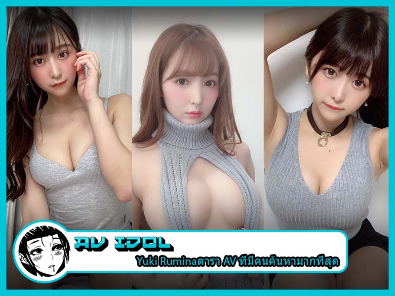 Yuki Rumina ดารา AV ที่มีคนค้นหามากที่สุด