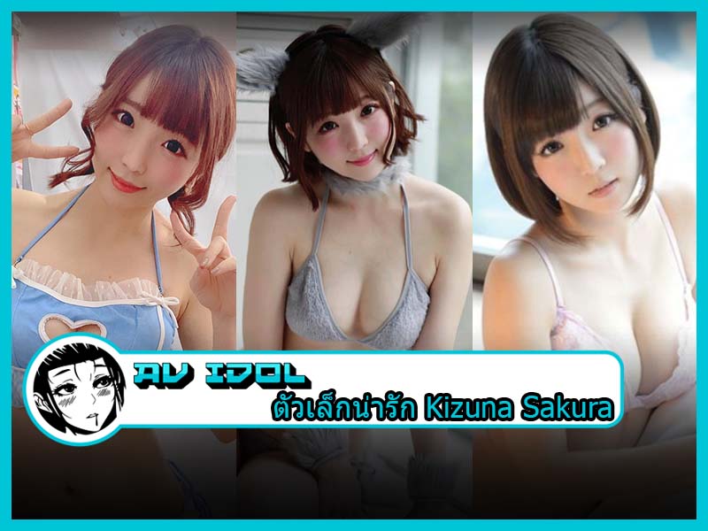 ตัวเล็กน่ารัก Kizuna Sakura มาพร้อมกับรางวัลการันตีมากมาย