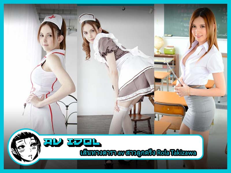 เส้นทางดารา av สาวลูกครึ่ง Rola Takizawa ที่พึ่งอำลาวงการไปไม่นาน