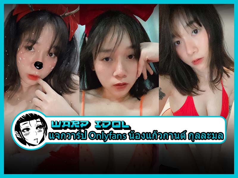แจกวาร์ปทั้งหมดรวมถึง Onlyfans “น้องแก้วกานต์ กุลละมล” นมโตเอวเอสตัวเล็กสเป็กชายไทย