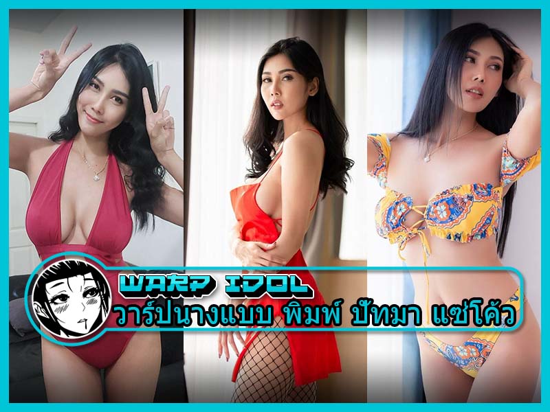เปิดวาร์ปนางแบบ พิมพ์ ปัทมา แซ่โค้ว เปิดหมดใน Onlyfans