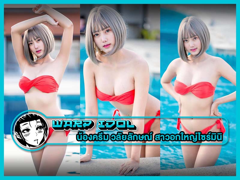 แจกวาปวลัยลักษณ์ นครธรรม น้องครีม