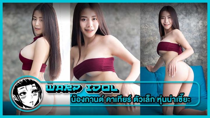 ไอดอลสาว น้องกานต์ คาเทียร์ ตัวเล็ก หุ่นน่าเซี๊ยะ พลาดแล้วจะเสียดาย