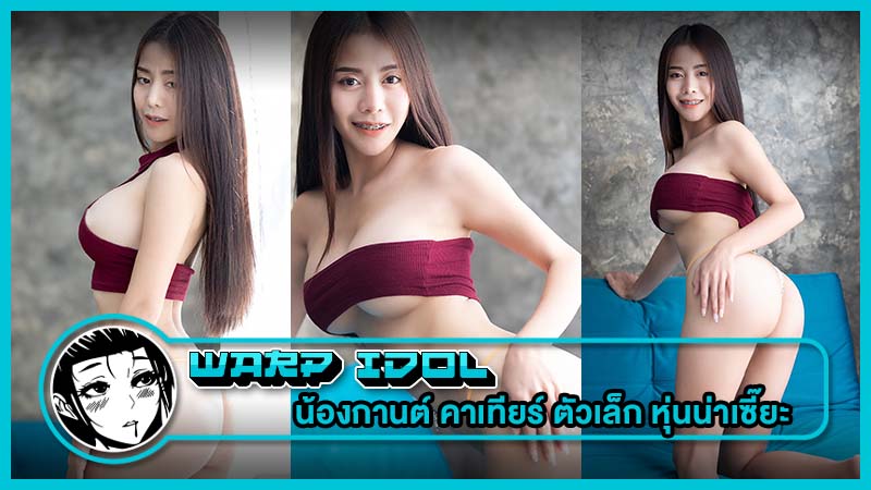 ไอดอลสาว น้องกานต์ คาเทียร์ ตัวเล็ก หุ่นน่าเซี๊ยะ พลาดแล้วจะเสียดาย