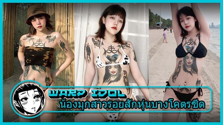 น้องมุก (Itsmukkk) สาวสวยรอยสักหุ่นบางโชว์เด็ดใน Onlyfans