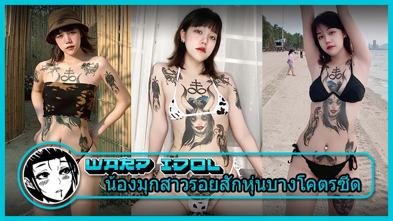 น้องมุก (Itsmukkk) สาวสวยรอยสักหุ่นบางโชว์เด็ดใน Onlyfans