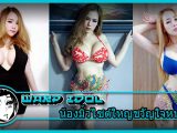 ชวัญใจชายทั้งใต้หล้า