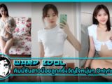 คิมมี่ซันสาวน้อยลูกครึ่ง