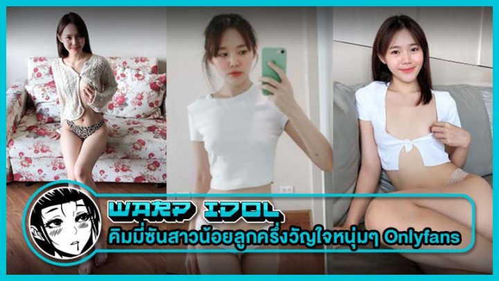 คิมมี่ซันสาวน้อยลูกครึ่ง หุ่นเพียว โดนใจ ขวัญใจหนุ่มๆ Onlyfans