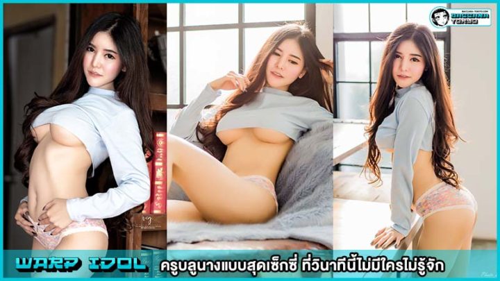 ครูบลูนางแบบสุดเซ็กซี่ ที่วินาทีนี้ไม่มีใครไม่รู้จัก กับการอัพไซร์มาล่าสุด
