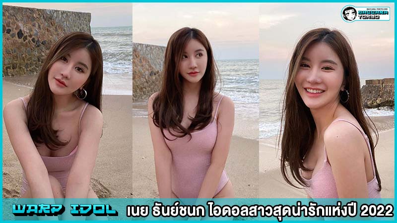 เนย ธันย์ชนก ไอดอลสาวสุดน่ารักแห่งปี 2022