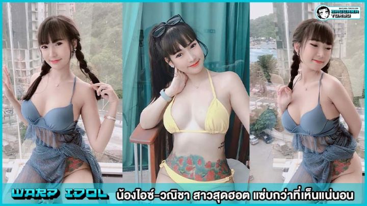 น้องไอซ์-วณิชา สาวสุดฮอต แซ่บกว่าที่เห็นแน่นอน
