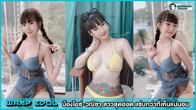 น้องไอซ์-วณิชา สาวสุดฮอต แซ่บกว่าที่เห็นแน่นอน