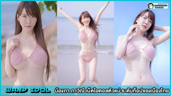 น้องภา ภาวิณี เน็ตไอดอลตัวแม่ ระดับท็อปของเมืองไทย