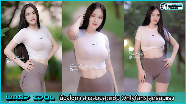 น้องโซดา สาวสวยสุดแซ่บ Onlyfans สุดร้อนแรง