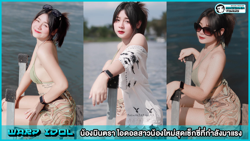 น้องมินตรา ไอดอลสาวน้องใหม่สุดเซ็กซี่ที่กำลังมาแรง
