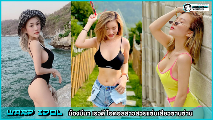 น้องมีนา เรวดี ไอดอลสาวสวยแซ่บเสียวซาบซ่าน