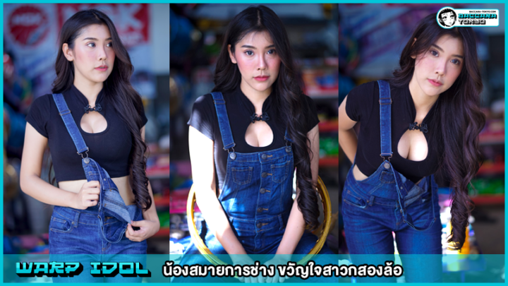 น้องสมายการช่าง-ขวัญใจสาวกสองล้อ