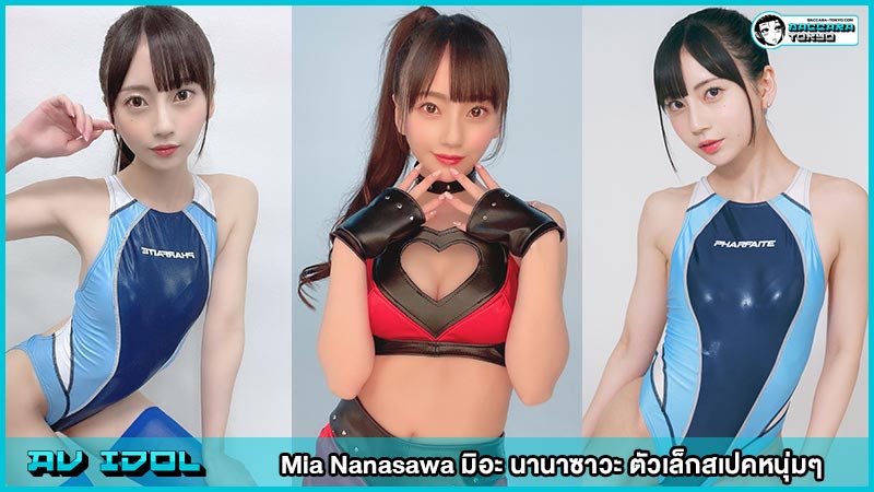 Mia Nanasawa มิอะ นานาซาวะ ตัวเล็กสเปคหนุ่มๆ