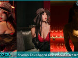 โชโกะ ทาคาฮาชิ