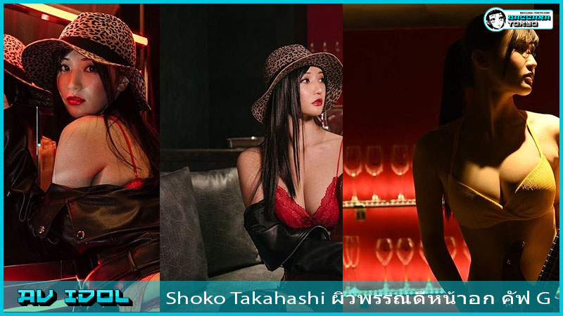 Shoko Takahashi โชโกะ ทาคาฮาชิ ผิวพรรณดีหน้าอก คัฟ G