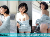 โนโซมิ อิชิฮาระ
