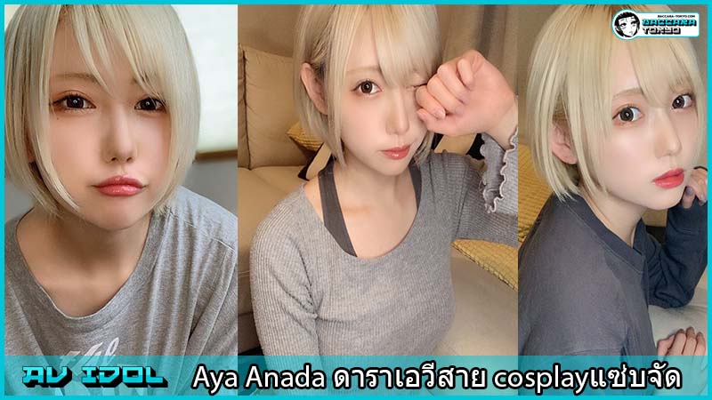 Aya Anada ดาราเอวีสาย cosplayแซ่บจัด