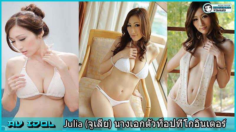 Julia (จูเลีย) นางเอกตัวท็อปที่โกอินเตอร์