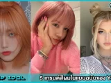 5 เทรนด์สีผมแบบฉบับ Y2K