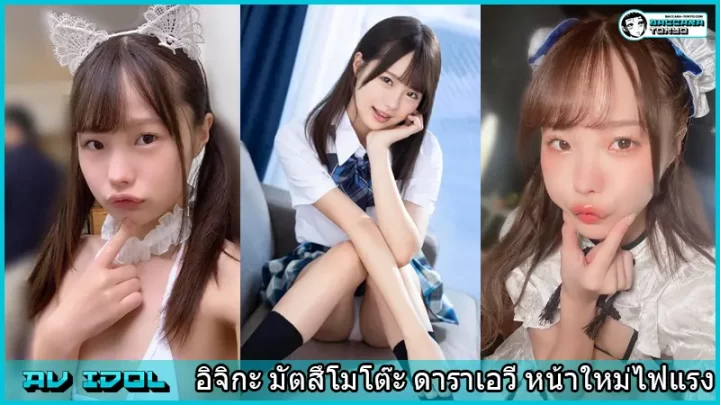 อิจิกะ มัตสึโมโต๊ะ ดาราเอวี หน้าใหม่ไฟแรง