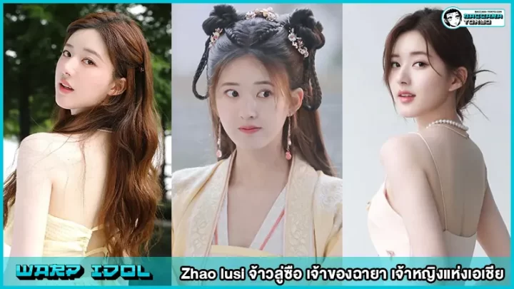 Zhao lusi จ้าวลู่ซือ สาวหน้าหวาน เจ้าของฉายา ‘เจ้าหญิงแห่งเอเชีย’