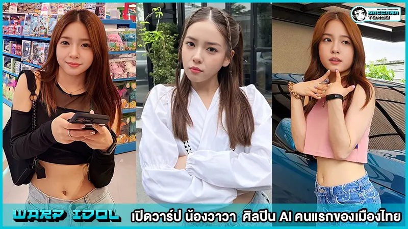 เปิดวาร์ป น้องวาวา VAVA ศิลปิน Ai คนแรกของเมืองไทย