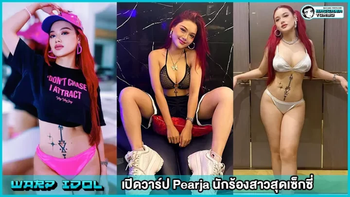 นักร้องสาวสุดเซ็กซี่ ที่เร่าร้อนที่สุดตอนนี้ Pearja