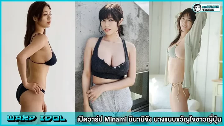 Minami มินามิจัง นางแบบขวัญใจชาวญี่ปุ่น