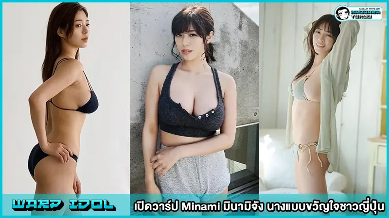 Minami มินามิจัง นางแบบขวัญใจชาวญี่ปุ่น