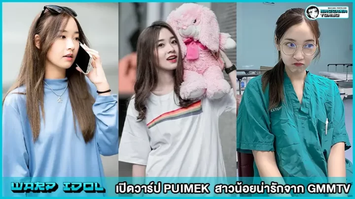 PUIMEK หมอปุยเมฆ สาวน้อยน่ารักจาก GMMTV