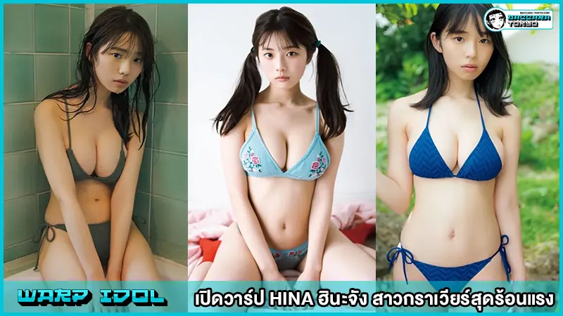 HINA ฮินะจัง สาวกราเวียร์สุดร้อนแรง