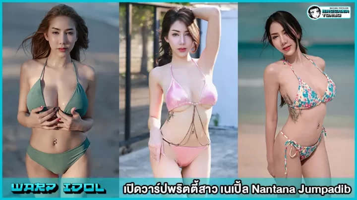 เปิดวาร์ปพริตตี้สาว เนเปิ้ล Nantana Jumpadib