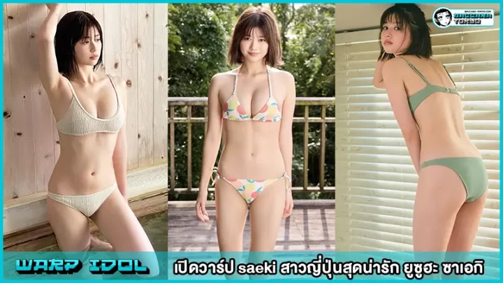 สาวญี่ปุ่นสุดน่ารัก saeki  ยูซูฮะ ซาเอกิ